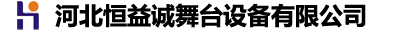 河北恒益诚舞台设备有限公司